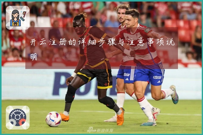开云注册的详细步骤与注意事项说明