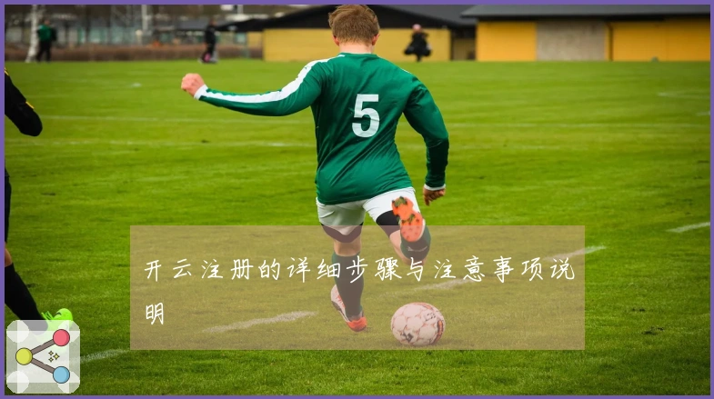 开云注册的详细步骤与注意事项说明