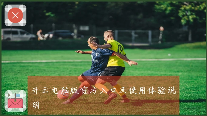 开云电脑版官方入口及使用体验说明