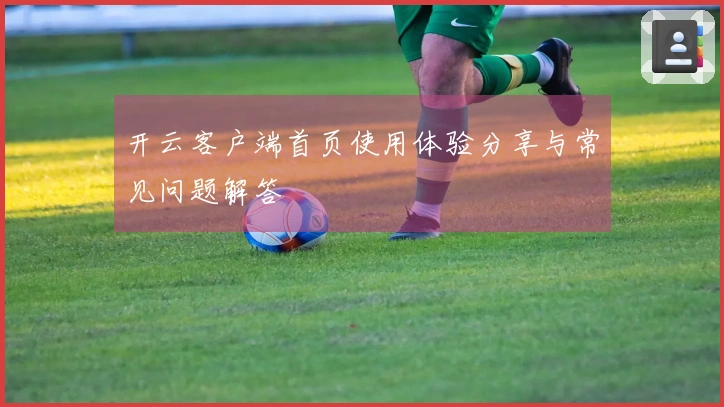 开云客户端首页使用体验分享与常见问题解答