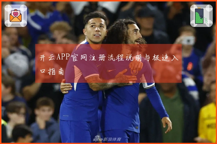 开云APP官网注册流程说明与极速入口指南