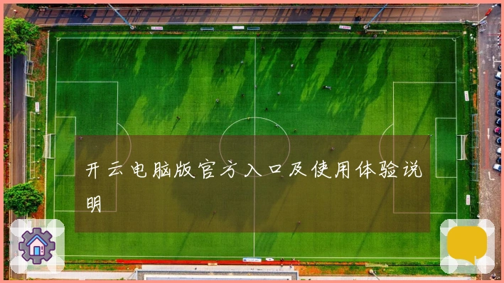 开云电脑版官方入口及使用体验说明